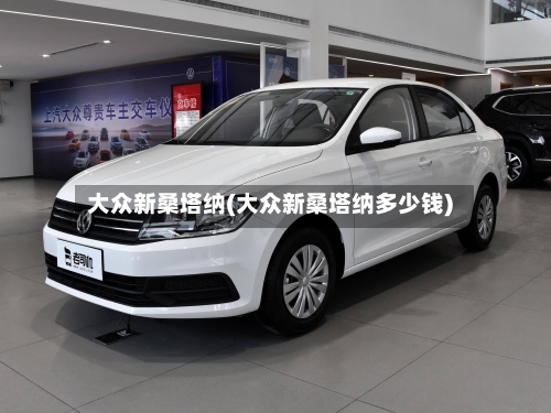 大众新桑塔纳(大众新桑塔纳多少钱)