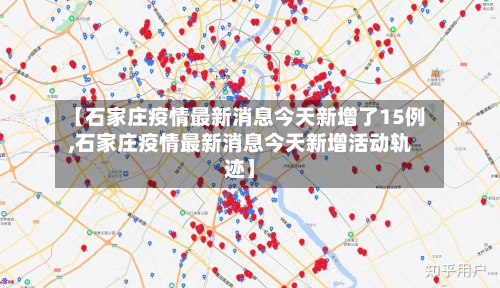 【石家庄疫情最新消息今天新增了15例,石家庄疫情最新消息今天新增活动轨迹】