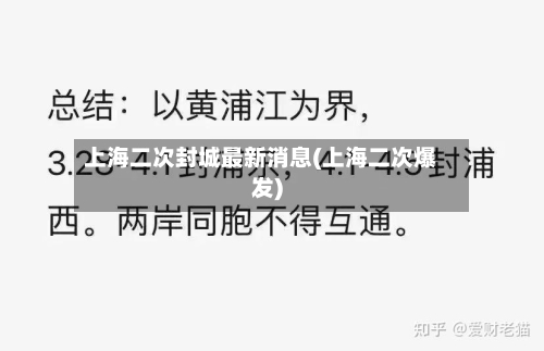 上海二次封城最新消息(上海二次爆发)