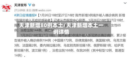 天津新增80例本土/天津新增本土一例详情-第3张图片