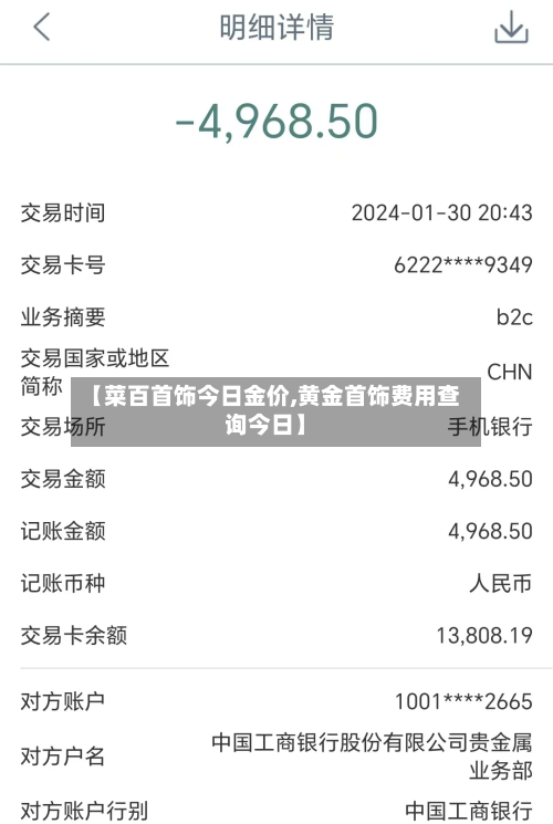 【菜百首饰今日金价,黄金首饰费用查询今日】