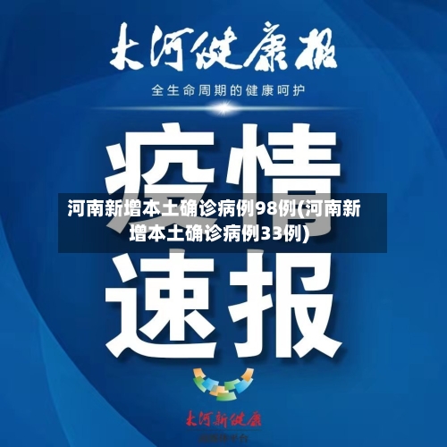 河南新增本土确诊病例98例(河南新增本土确诊病例33例)-第2张图片