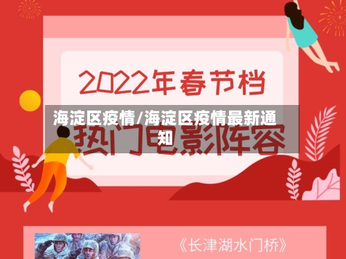 海淀区疫情/海淀区疫情最新通知