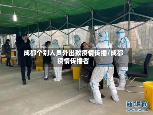 成都个别人员外出致疫情传播/成都疫情传播者