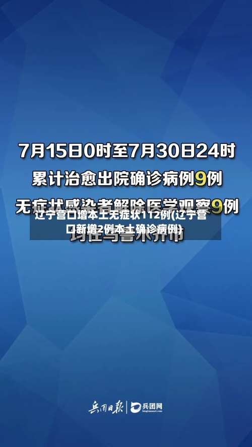 辽宁营口增本土无症状112例(辽宁营口新增2例本土确诊病例)
