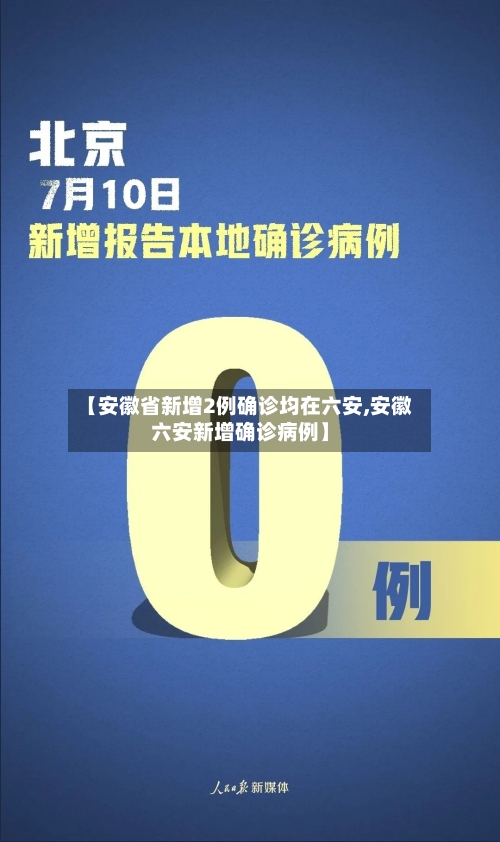 【安徽省新增2例确诊均在六安,安徽六安新增确诊病例】