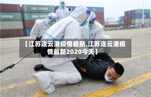 【江苏连云港疫情最新,江苏连云港疫情最新2020今天】-第2张图片