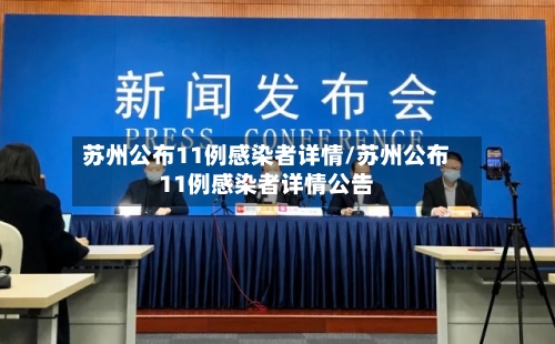 苏州公布11例感染者详情/苏州公布11例感染者详情公告-第3张图片