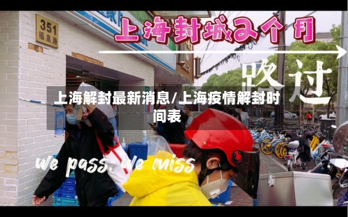 上海解封最新消息/上海疫情解封时间表
