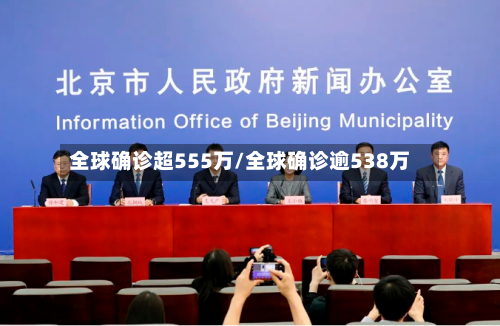 全球确诊超555万/全球确诊逾538万