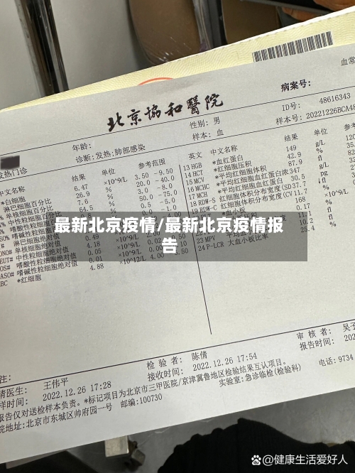 最新北京疫情/最新北京疫情报告