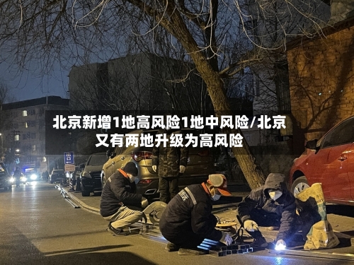 北京新增1地高风险1地中风险/北京又有两地升级为高风险-第2张图片