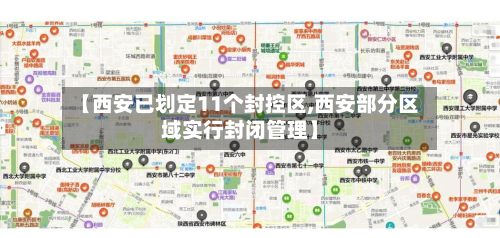 【西安已划定11个封控区,西安部分区域实行封闭管理】-第2张图片