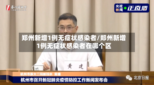 郑州新增1例无症状感染者/郑州新增1例无症状感染者在哪个区