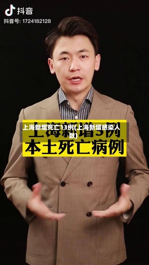 上海新增死亡13例(上海新增感染人数)-第2张图片