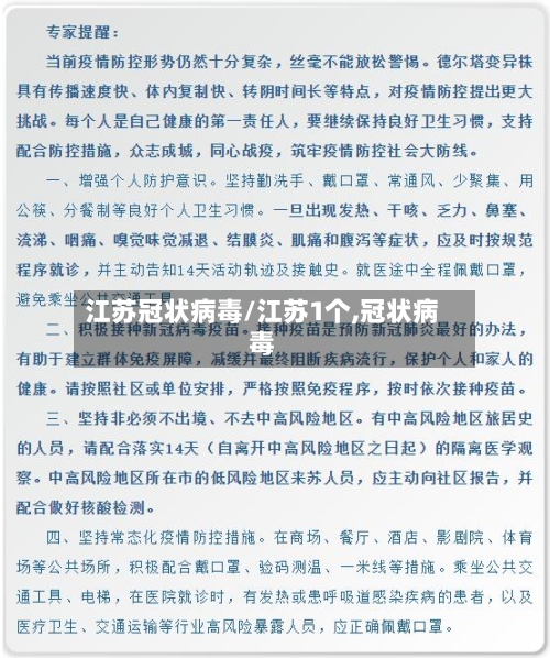 江苏冠状病毒/江苏1个,冠状病毒-第3张图片