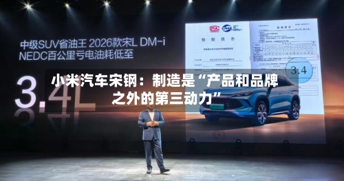 小米汽车宋钢：制造是“产品和品牌之外的第三动力	”-第2张图片