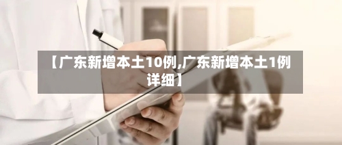 【广东新增本土10例,广东新增本土1例详细】-第2张图片