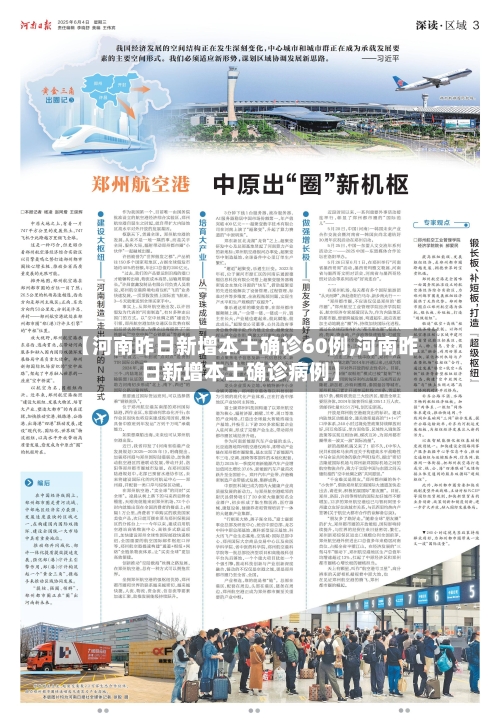 【河南昨日新增本土确诊60例,河南昨日新增本土确诊病例】