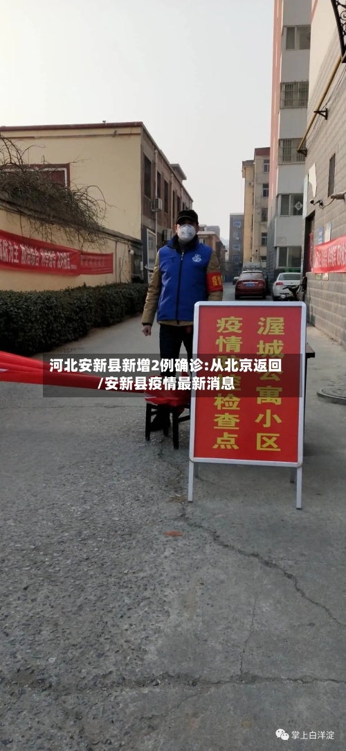 河北安新县新增2例确诊:从北京返回/安新县疫情最新消息
