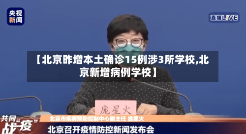 【北京昨增本土确诊15例涉3所学校,北京新增病例学校】-第2张图片
