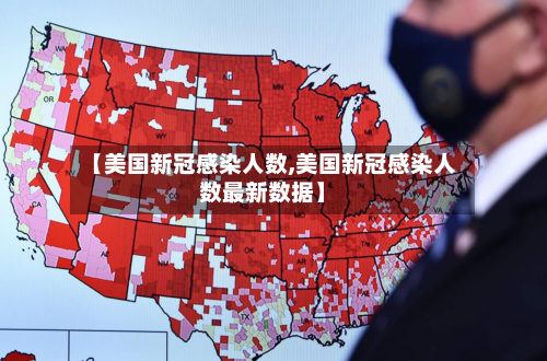 【美国新冠感染人数,美国新冠感染人数最新数据】-第2张图片