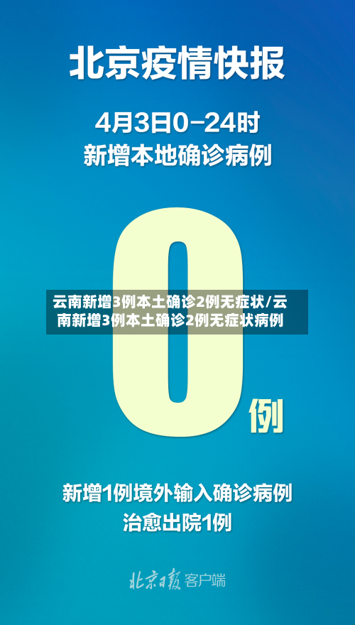 云南新增3例本土确诊2例无症状/云南新增3例本土确诊2例无症状病例