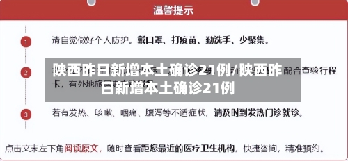 陕西昨日新增本土确诊21例/陕西昨日新增本土确诊21例
