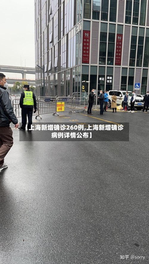 【上海新增确诊260例,上海新增确诊病例详情公布】