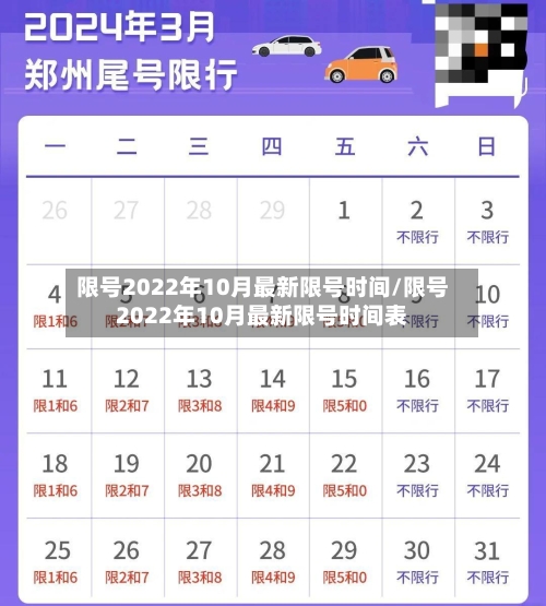 限号2022年10月最新限号时间/限号2022年10月最新限号时间表