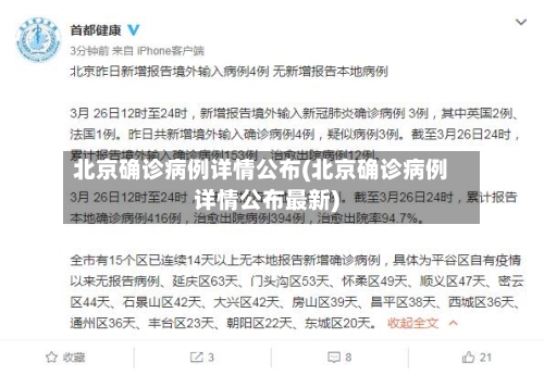 北京确诊病例详情公布(北京确诊病例详情公布最新)