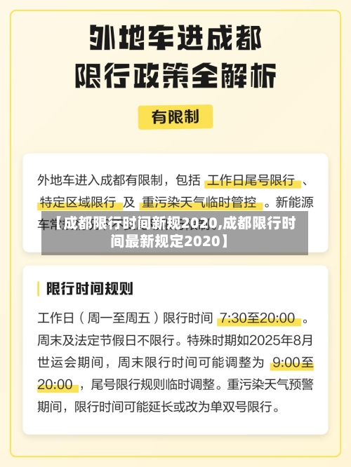 【成都限行时间新规2020,成都限行时间最新规定2020】-第2张图片