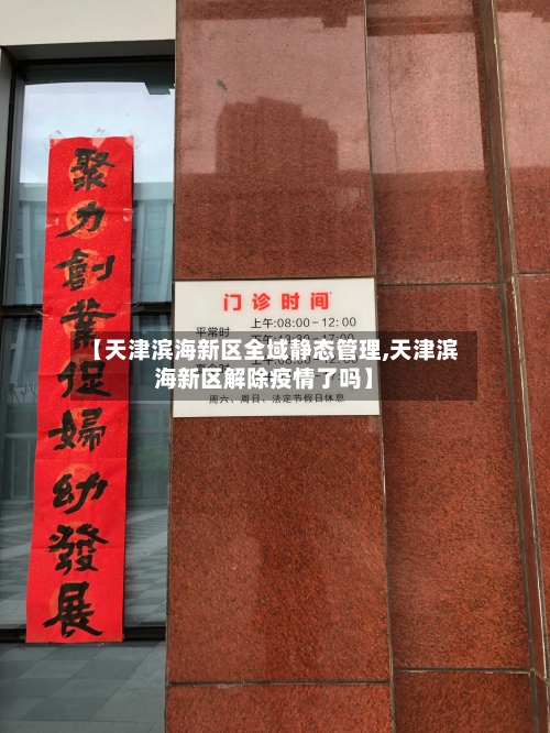 【天津滨海新区全域静态管理,天津滨海新区解除疫情了吗】-第2张图片