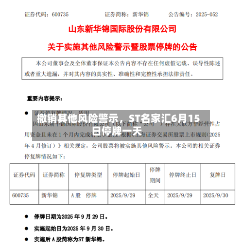 撤销其他风险警示，ST名家汇6月15日停牌一天