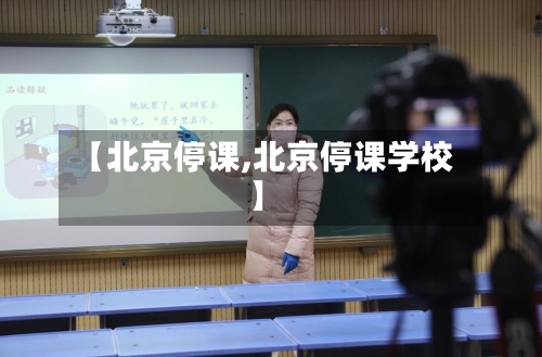 【北京停课,北京停课学校】