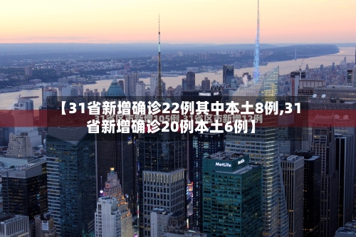 【31省新增确诊22例其中本土8例,31省新增确诊20例本土6例】-第2张图片