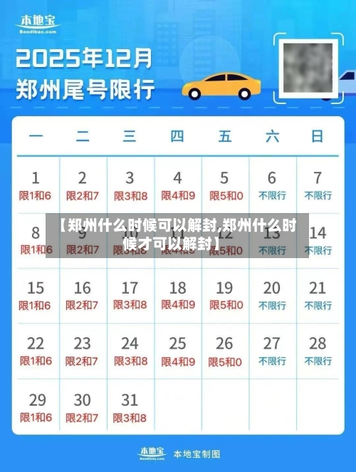 【郑州什么时候可以解封,郑州什么时候才可以解封】