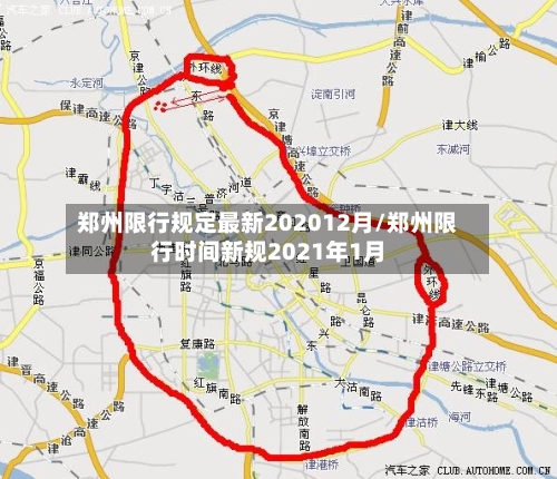郑州限行规定最新202012月/郑州限行时间新规2021年1月