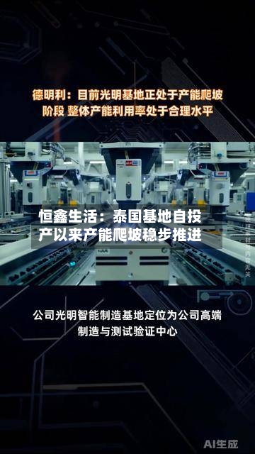 恒鑫生活：泰国基地自投产以来产能爬坡稳步推进-第2张图片