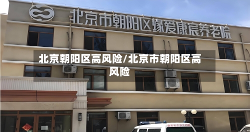 北京朝阳区高风险/北京市朝阳区高风险-第3张图片