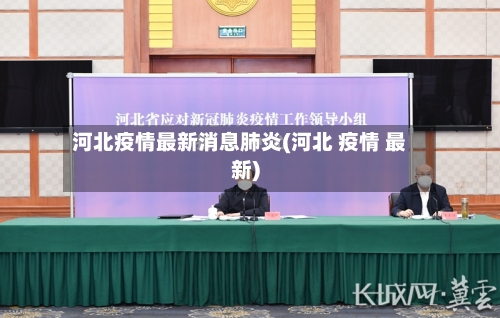 河北疫情最新消息肺炎(河北 疫情 最新)