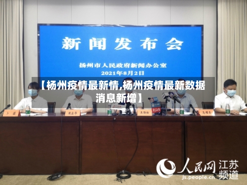 【杨州疫情最新情,杨州疫情最新数据消息新增】-第2张图片