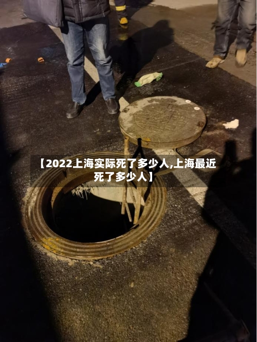 【2022上海实际死了多少人,上海最近死了多少人】