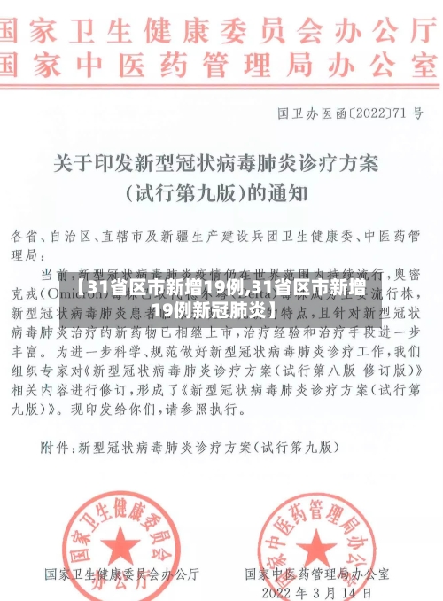 【31省区市新增19例,31省区市新增19例新冠肺炎】-第3张图片