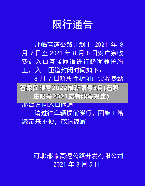 石家庄限号2022最新限号3月(石家庄限号2021最新限号规定)