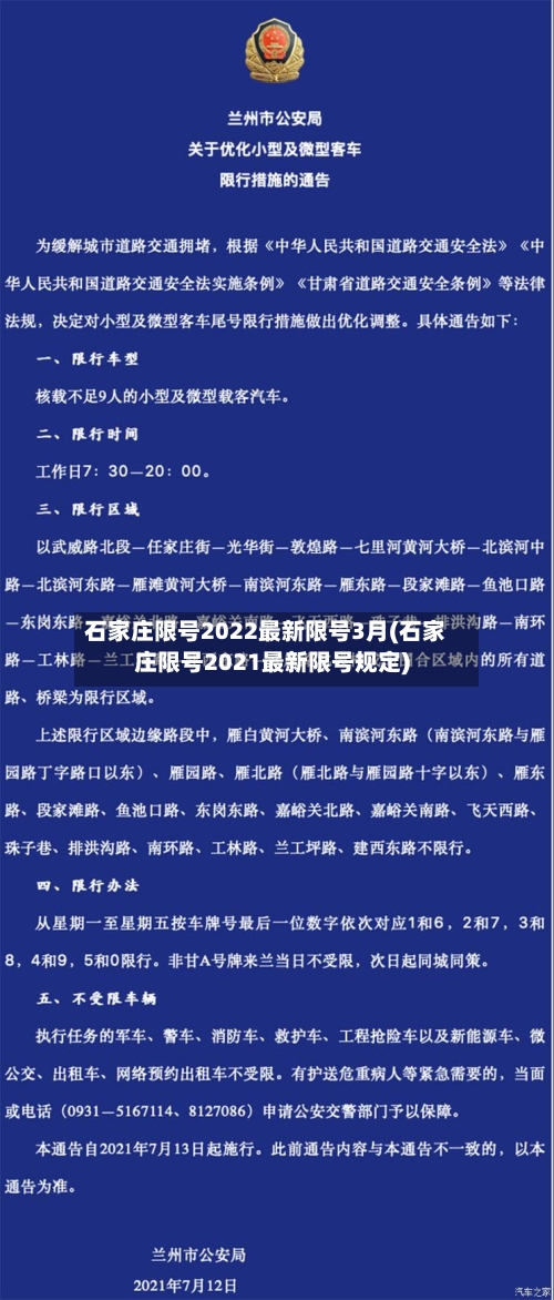 石家庄限号2022最新限号3月(石家庄限号2021最新限号规定)-第2张图片