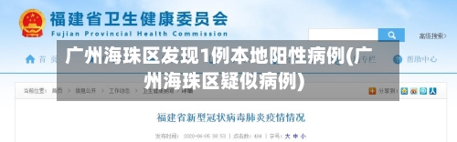 广州海珠区发现1例本地阳性病例(广州海珠区疑似病例)