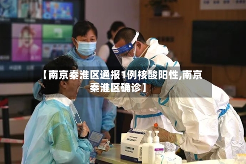 【南京秦淮区通报1例核酸阳性,南京秦淮区确诊】-第2张图片