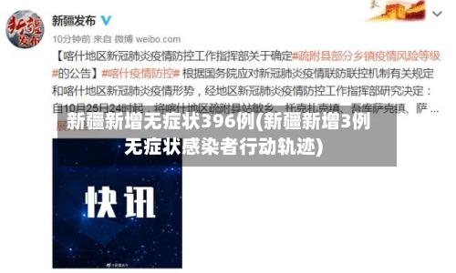 新疆新增无症状396例(新疆新增3例无症状感染者行动轨迹)