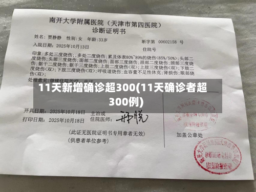 11天新增确诊超300(11天确诊者超300例)